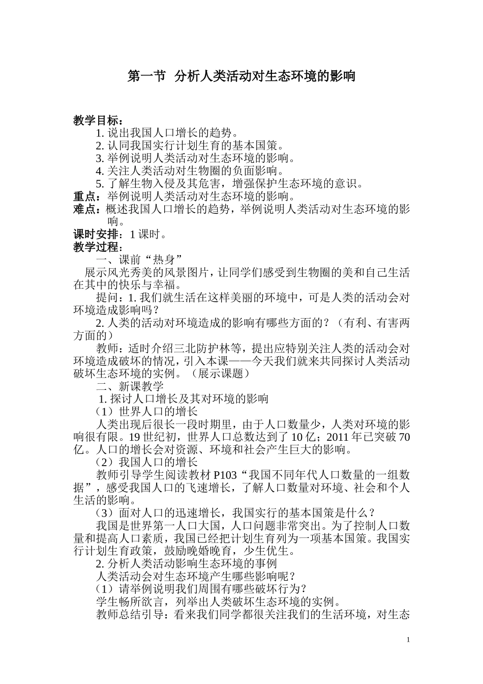1.第一节分析人类活动对生态环境的影响(1).doc_第1页