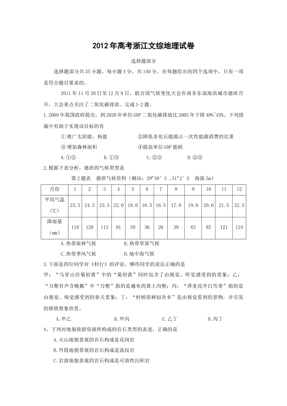 2012年浙江省高考地理（原卷版）(1).docx_第1页