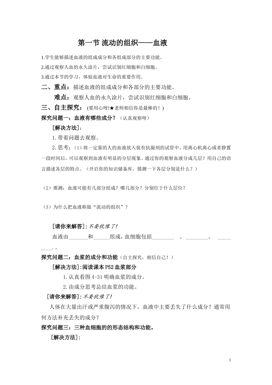 1.第一节流动的组织——血液.doc_第1页