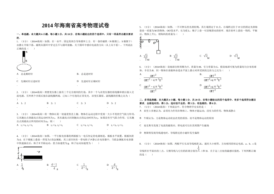 2014年海南高考物理试题及答案.docx_第1页
