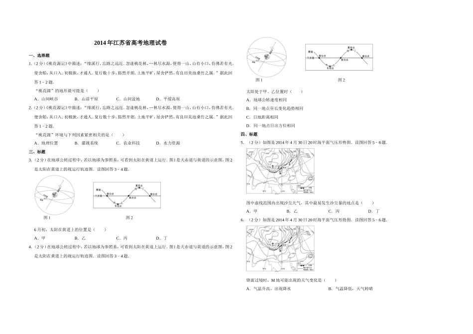 2014年江苏省高考地理试卷 .doc_第1页