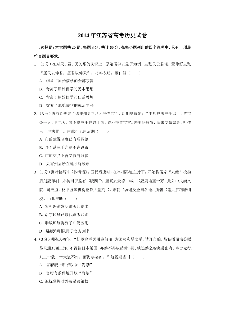 2014年江苏省高考历史试卷 (1).doc_第1页