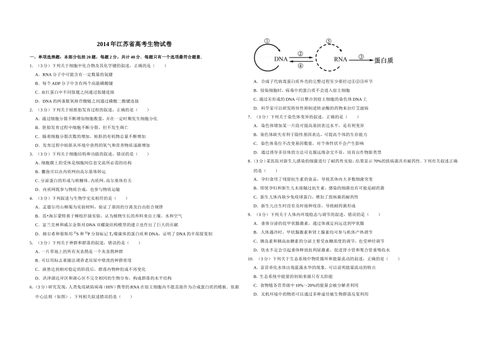 2014年江苏省高考生物试卷 .doc_第1页