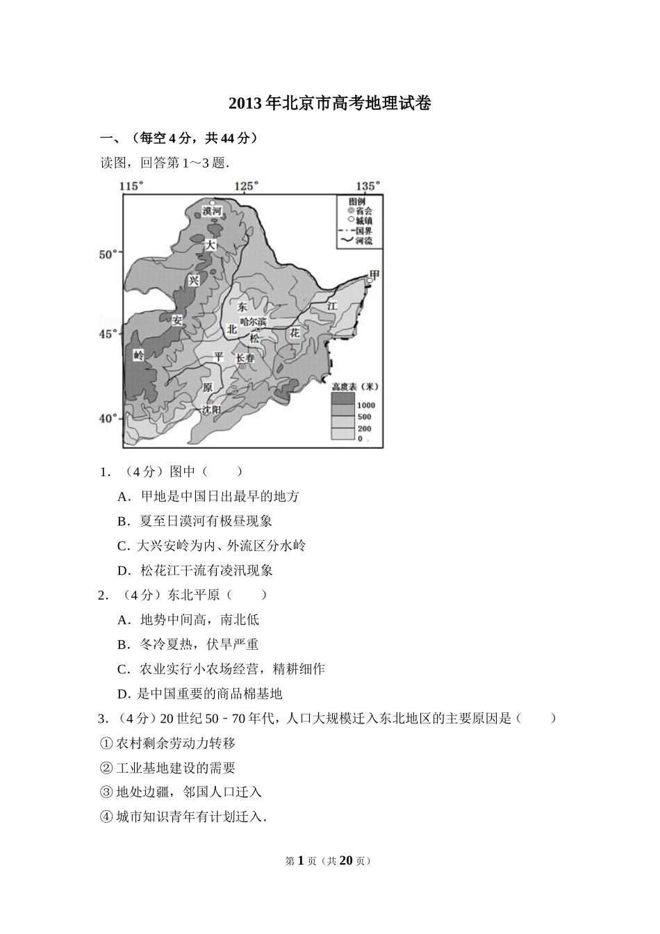 2013年北京市高考地理试卷（含解析版）(1).doc_第1页