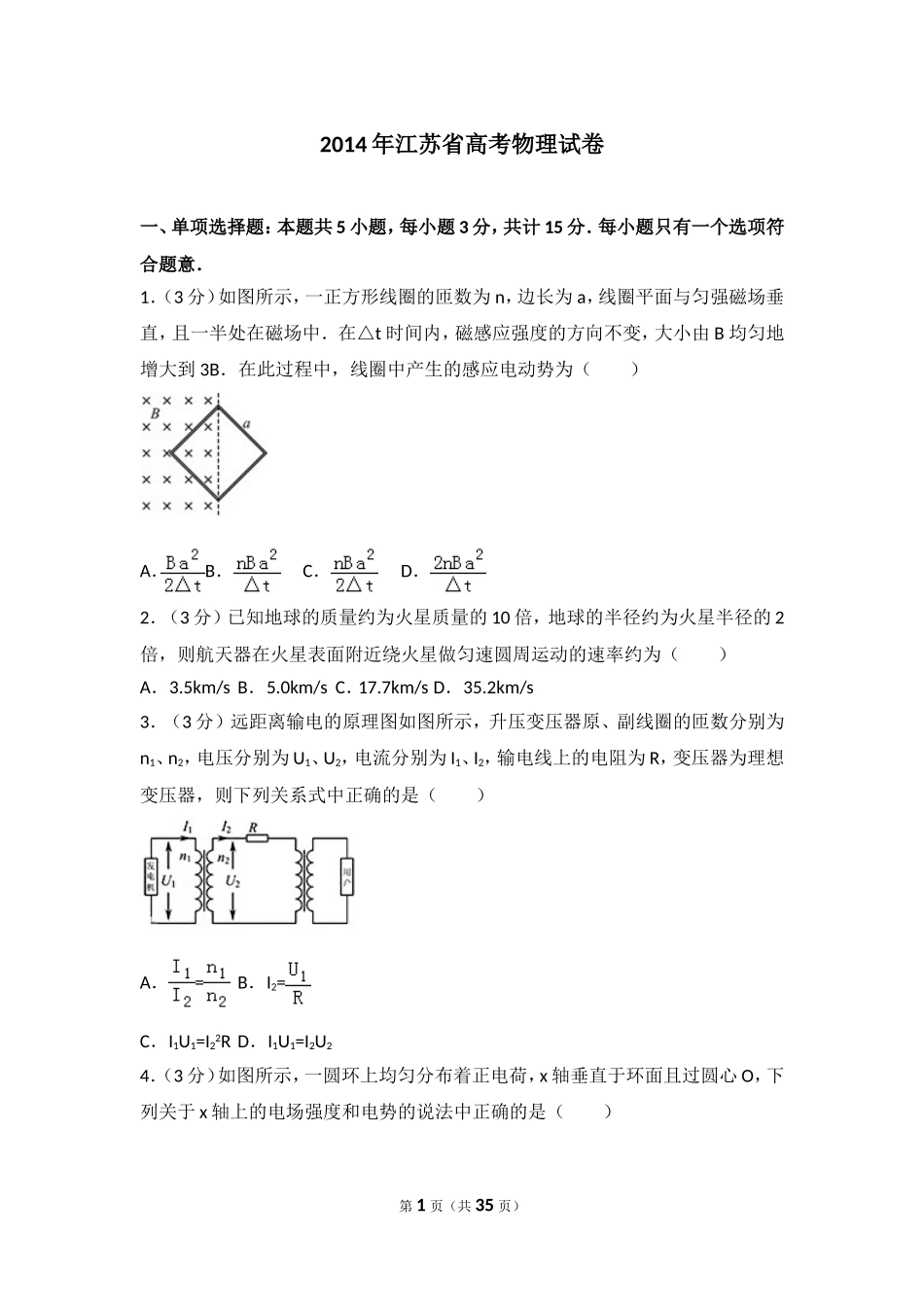 2014年江苏省高考物理试卷.doc_第1页