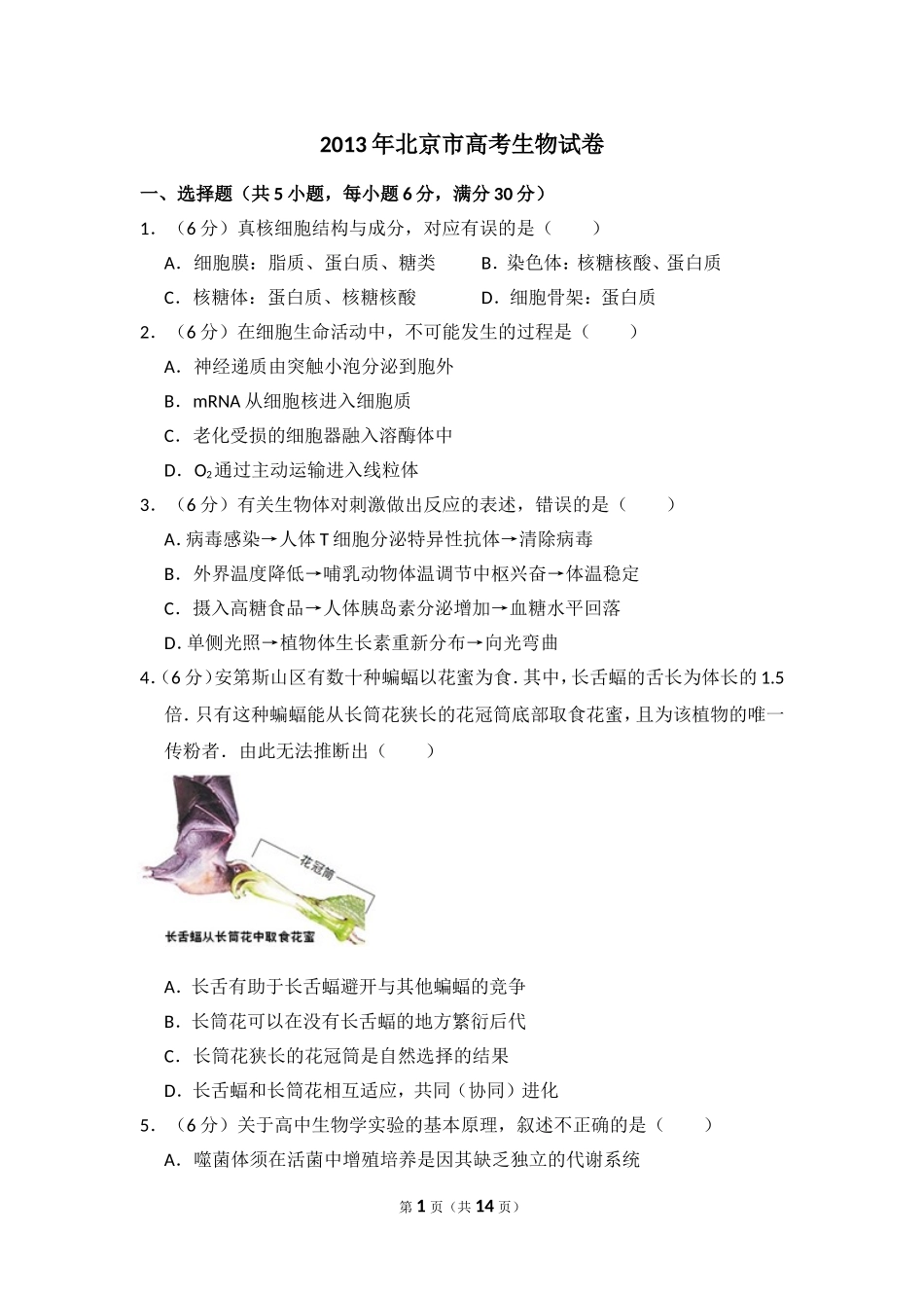 2013年北京市高考生物试卷（含解析版）(1).doc_第1页