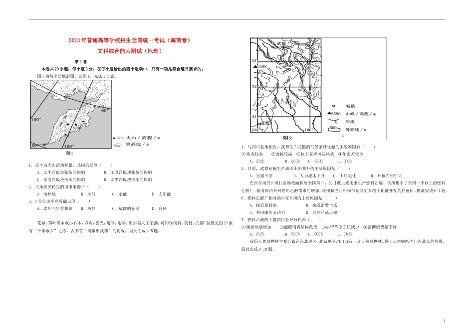 2013年高考地理（原卷版）(海南卷)(1).doc_第1页