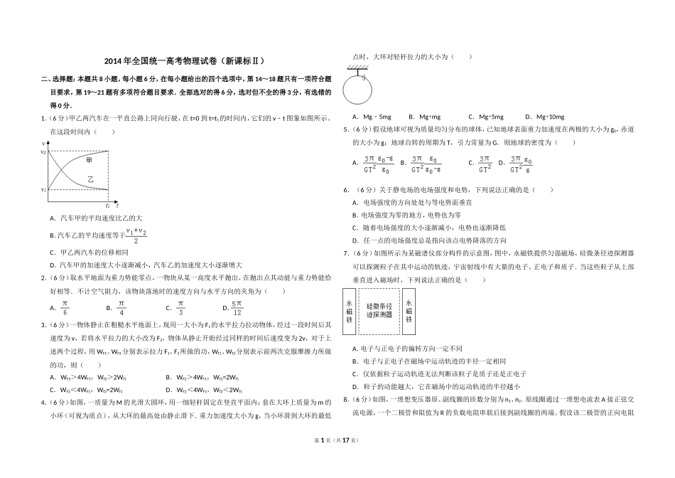 2014年全国统一高考物理试卷（新课标ⅱ）（含解析版）(1).doc_第1页