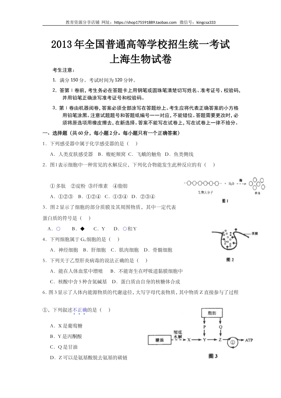 2013年上海市高中毕业统一学业考试生物试卷（word解析版）.doc_第1页