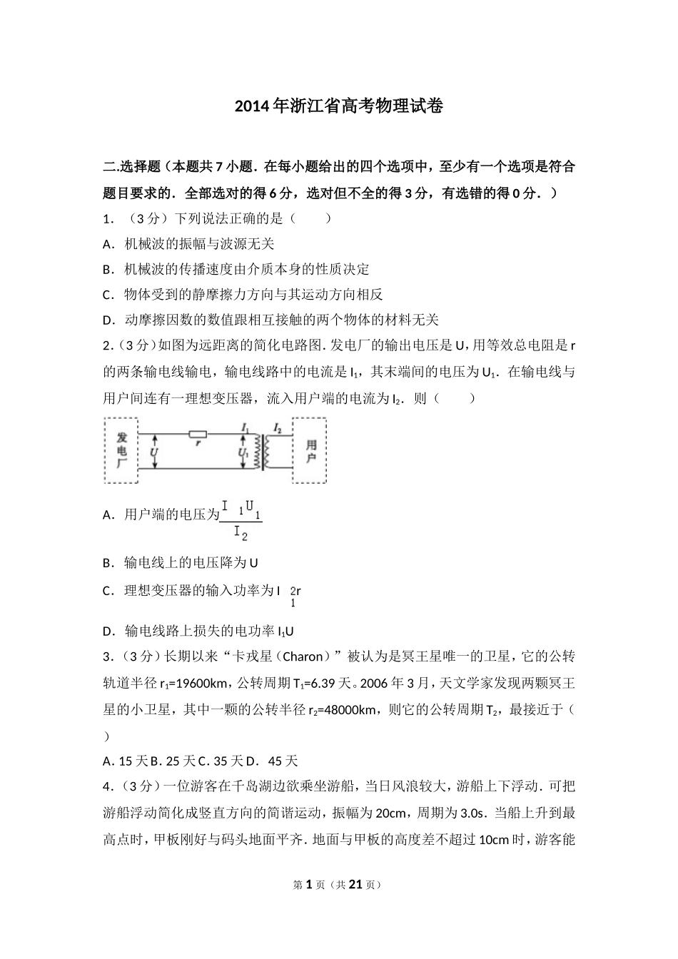 2014年浙江省高考物理试卷.doc_第1页