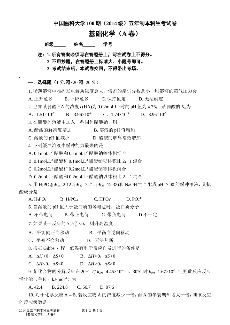 2014级（100期）《基础化学》试题(A卷)(1).doc_第1页