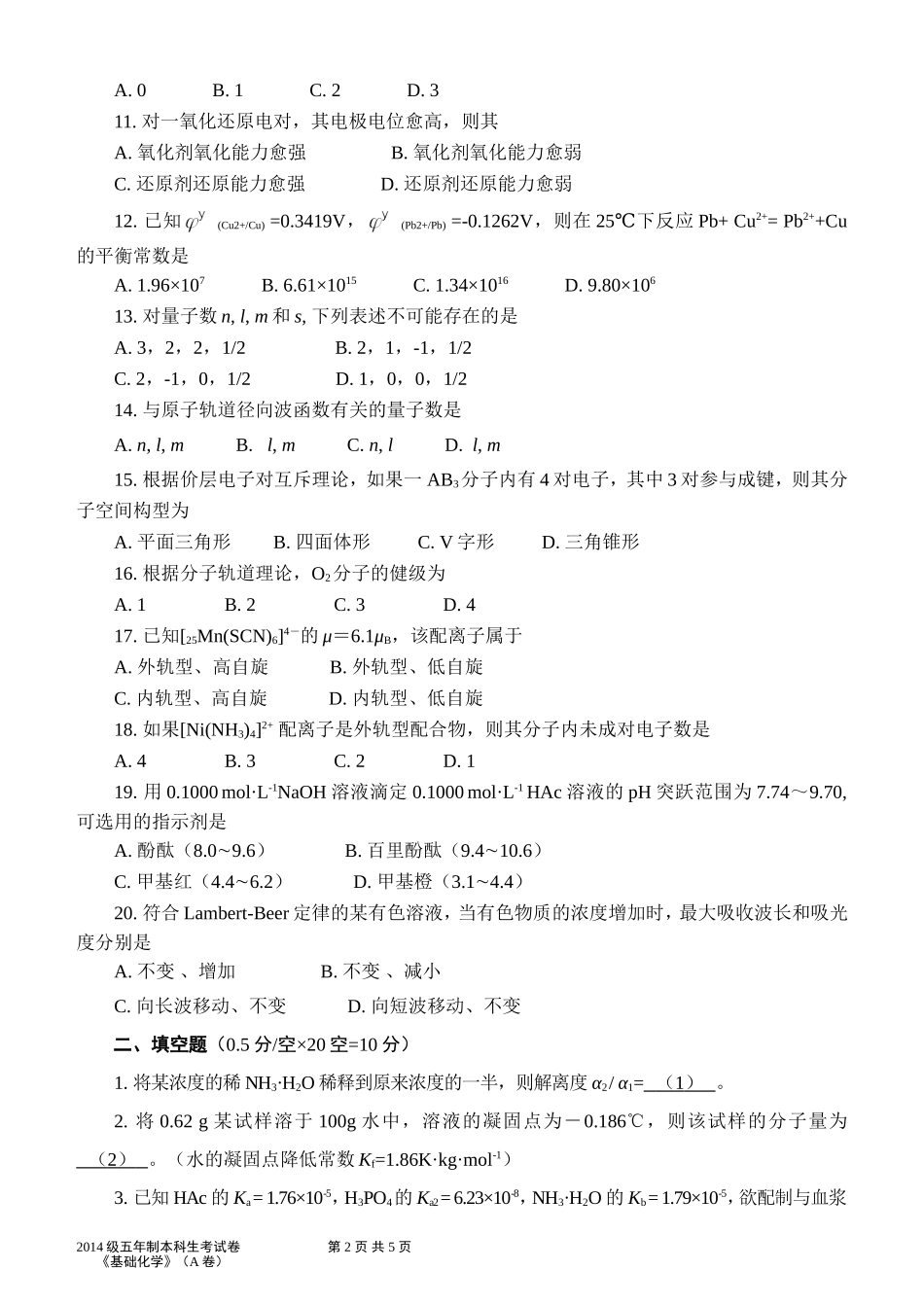 2014级（100期）《基础化学》试题(A卷)(1).doc_第2页