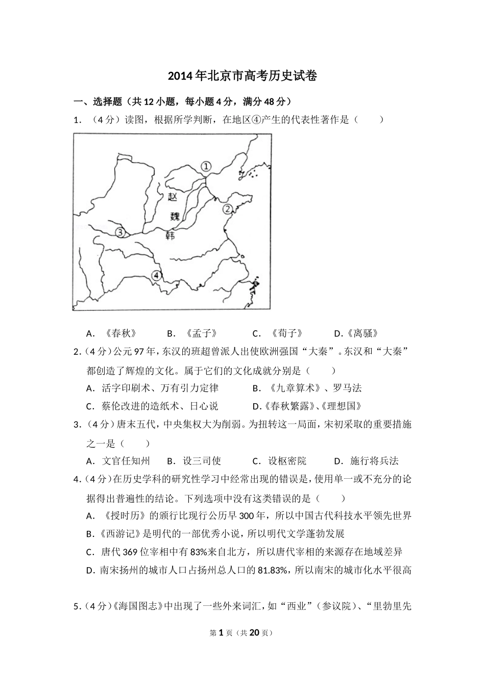 2014年北京市高考历史试卷（含解析版）.doc_第1页