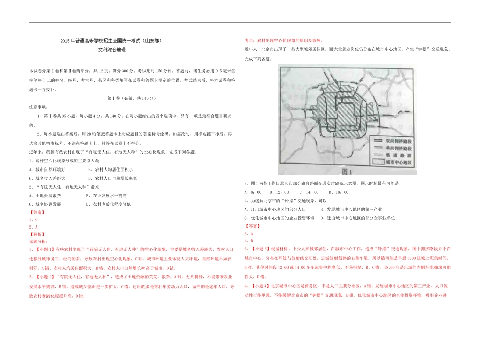 2015年高考真题 地理(山东卷)（含解析版）(1).docx_第1页