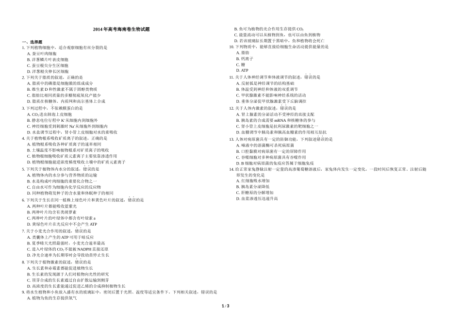 2014年高考海南卷生物（原卷版）(1).docx_第1页