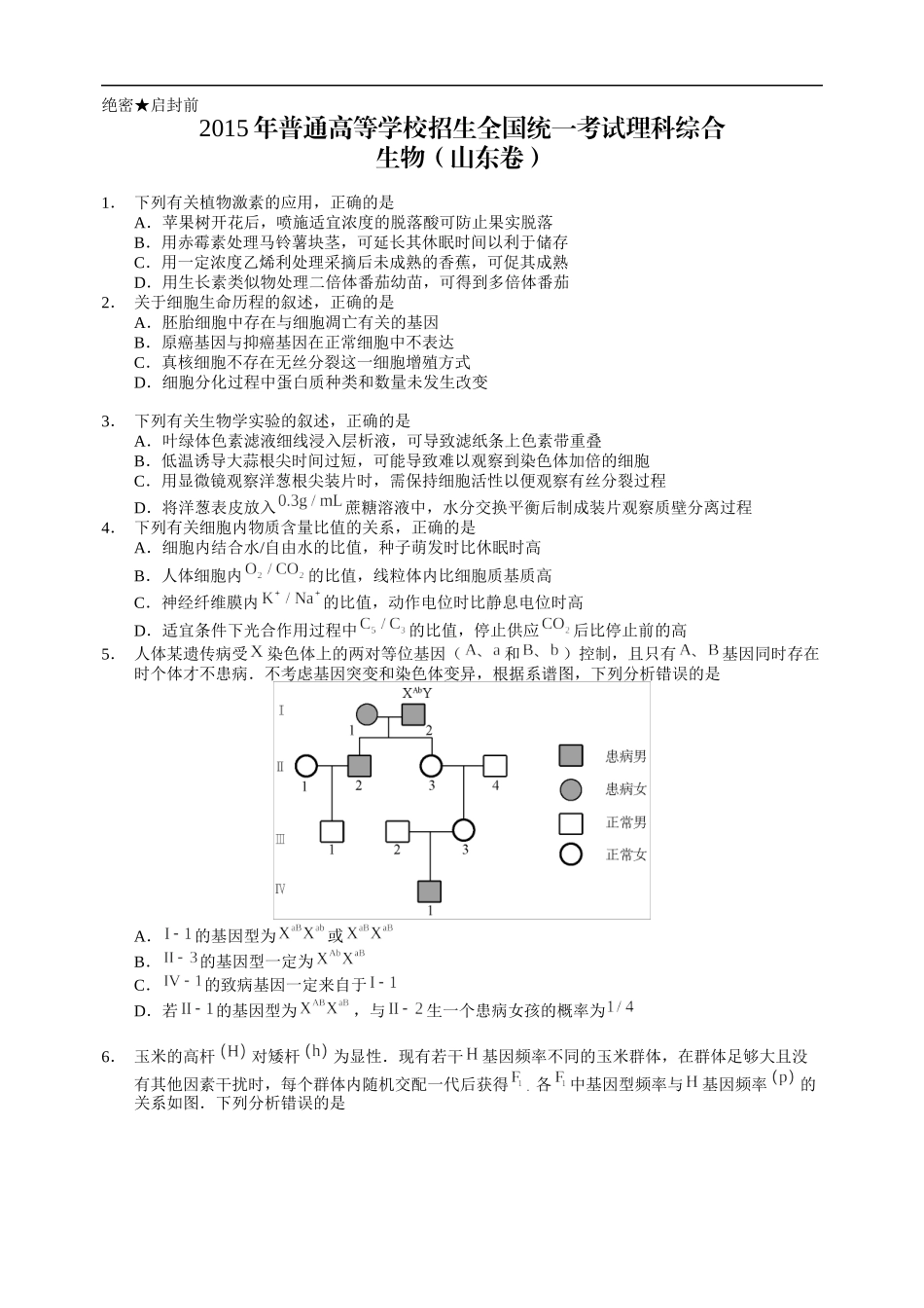 2015年高考真题 生物(山东卷)（含解析版）(1).docx_第1页
