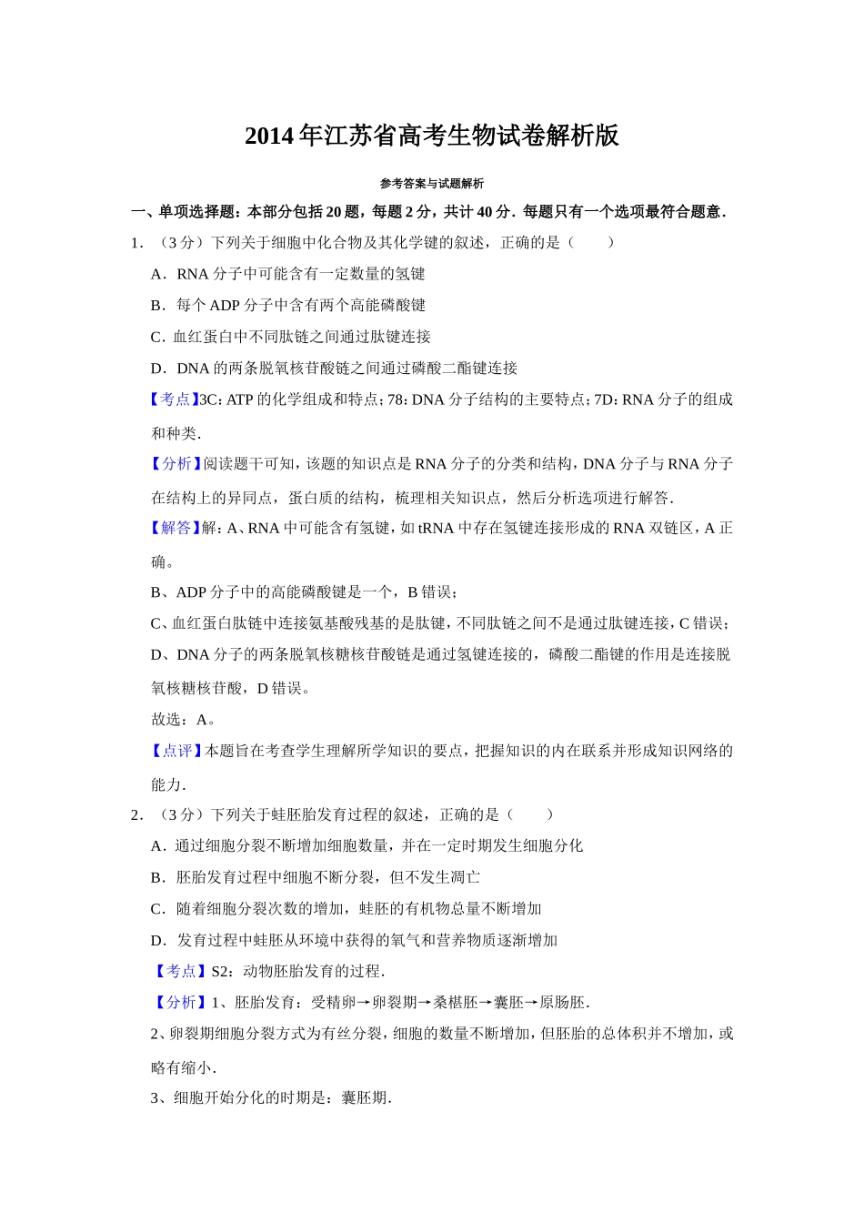 2014年江苏省高考生物试卷解析版 (1).doc_第1页
