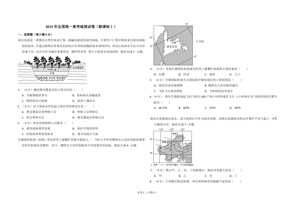 2015年全国统一高考地理试卷（新课标ⅰ）（含解析版）.doc_第1页