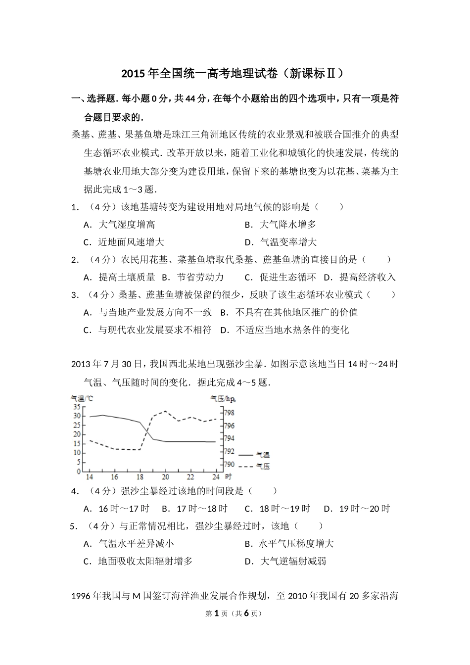 2015年全国统一高考地理试卷（新课标ⅱ）（原卷版）(1).doc_第1页