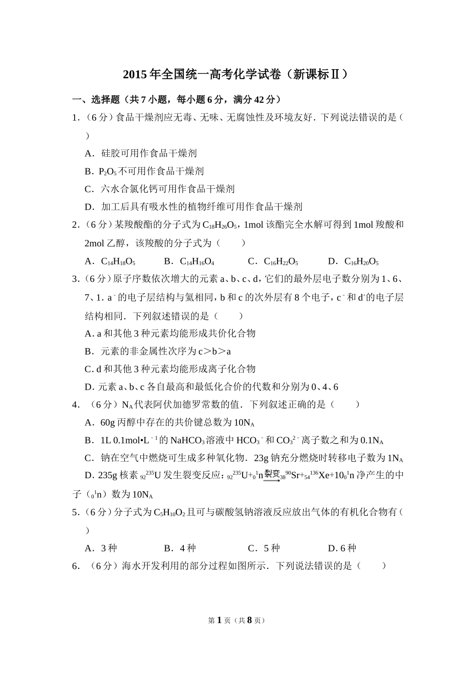 2015年全国统一高考化学试卷（新课标ⅱ）（原卷版）(1).doc_第1页