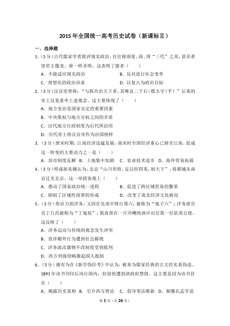 2015年全国统一高考历史试卷（新课标ⅱ）（含解析版）(1).doc_第1页