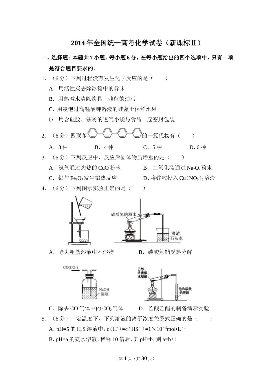 2014年全国统一高考化学试卷（新课标ⅱ）（含解析版）.doc_第1页