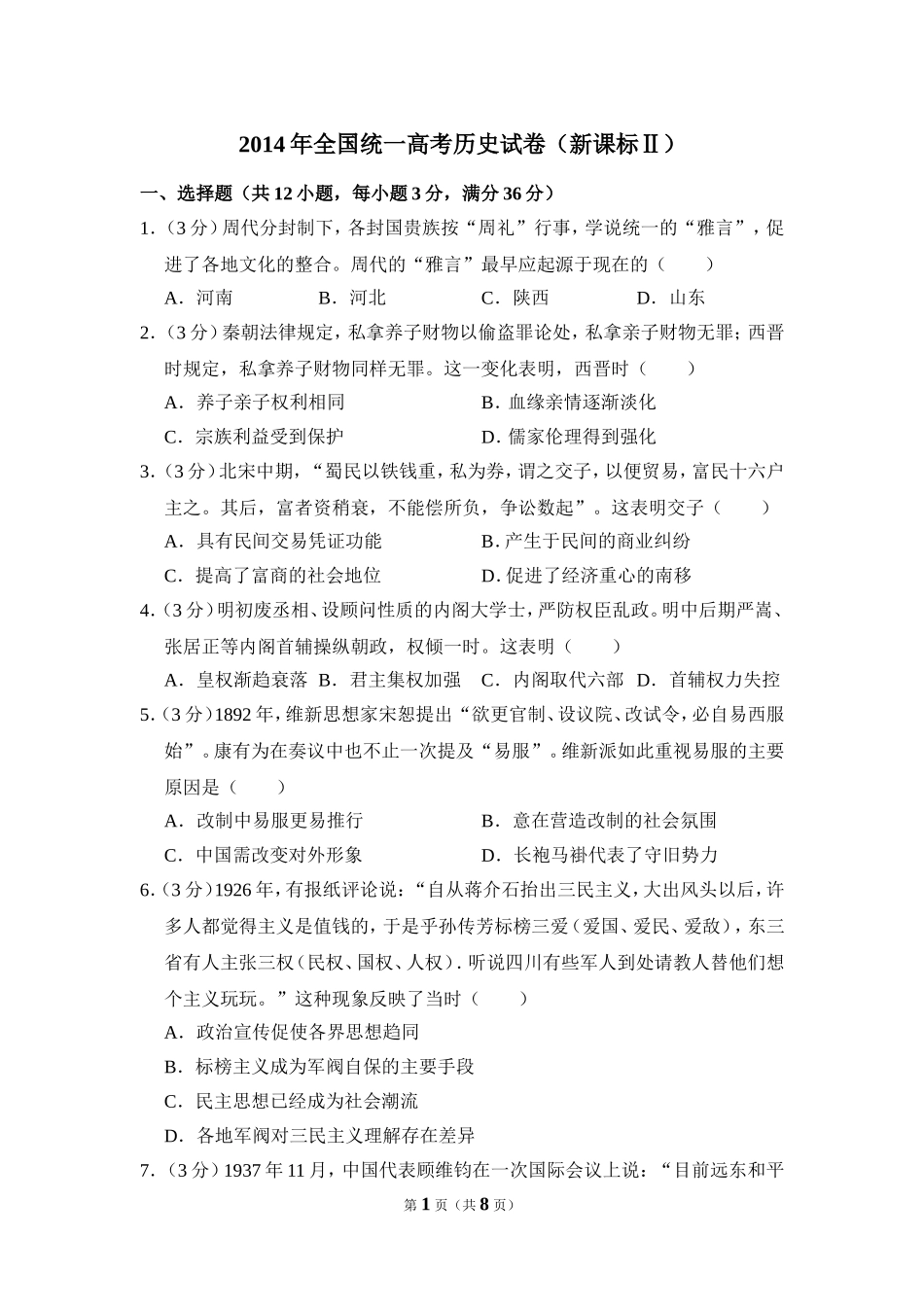 2014年全国统一高考历史试卷（新课标ⅱ）（原卷版）(1).doc_第1页