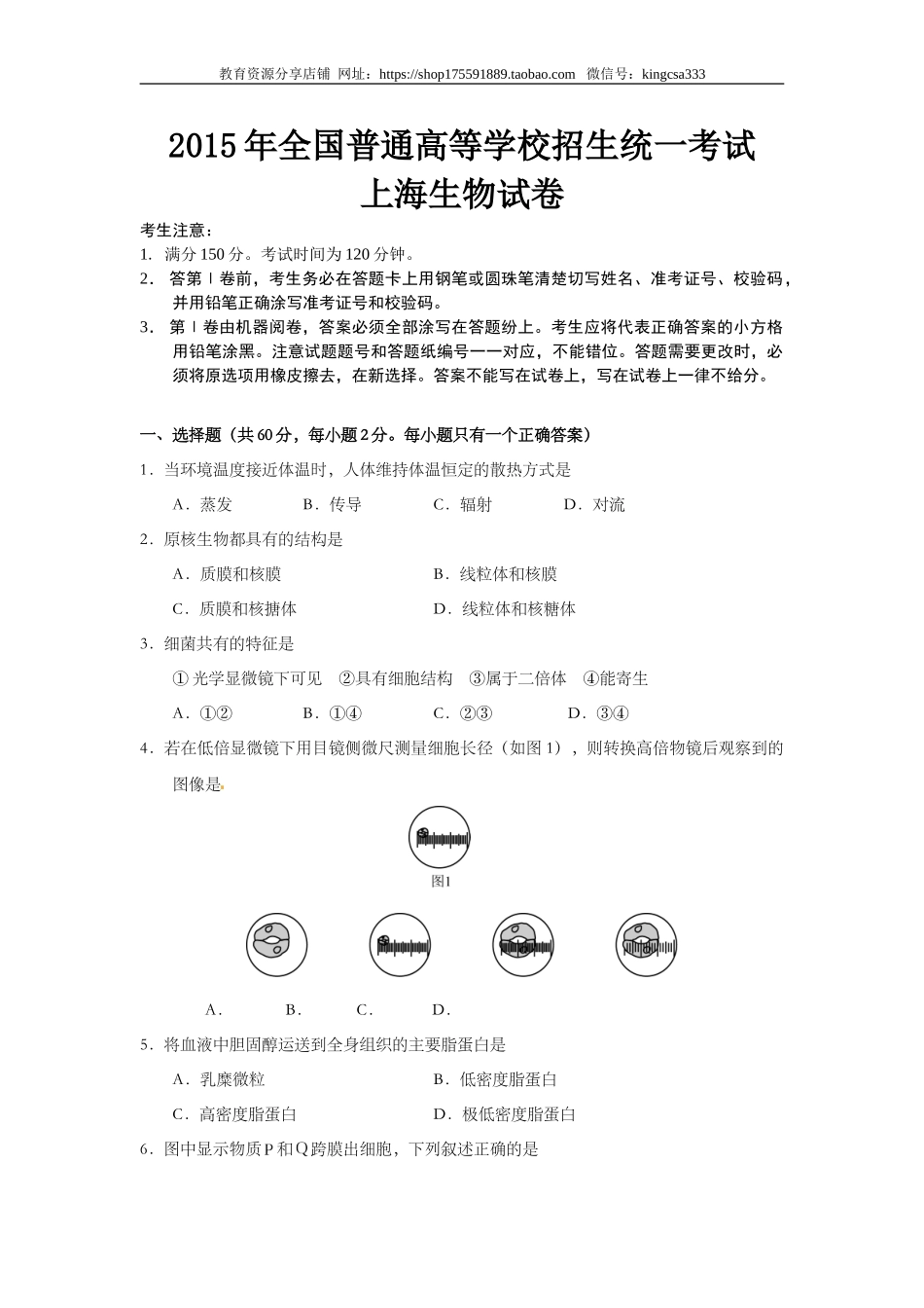 2015年上海市高中毕业统一学业考试生物试卷（原卷版）.doc_第1页