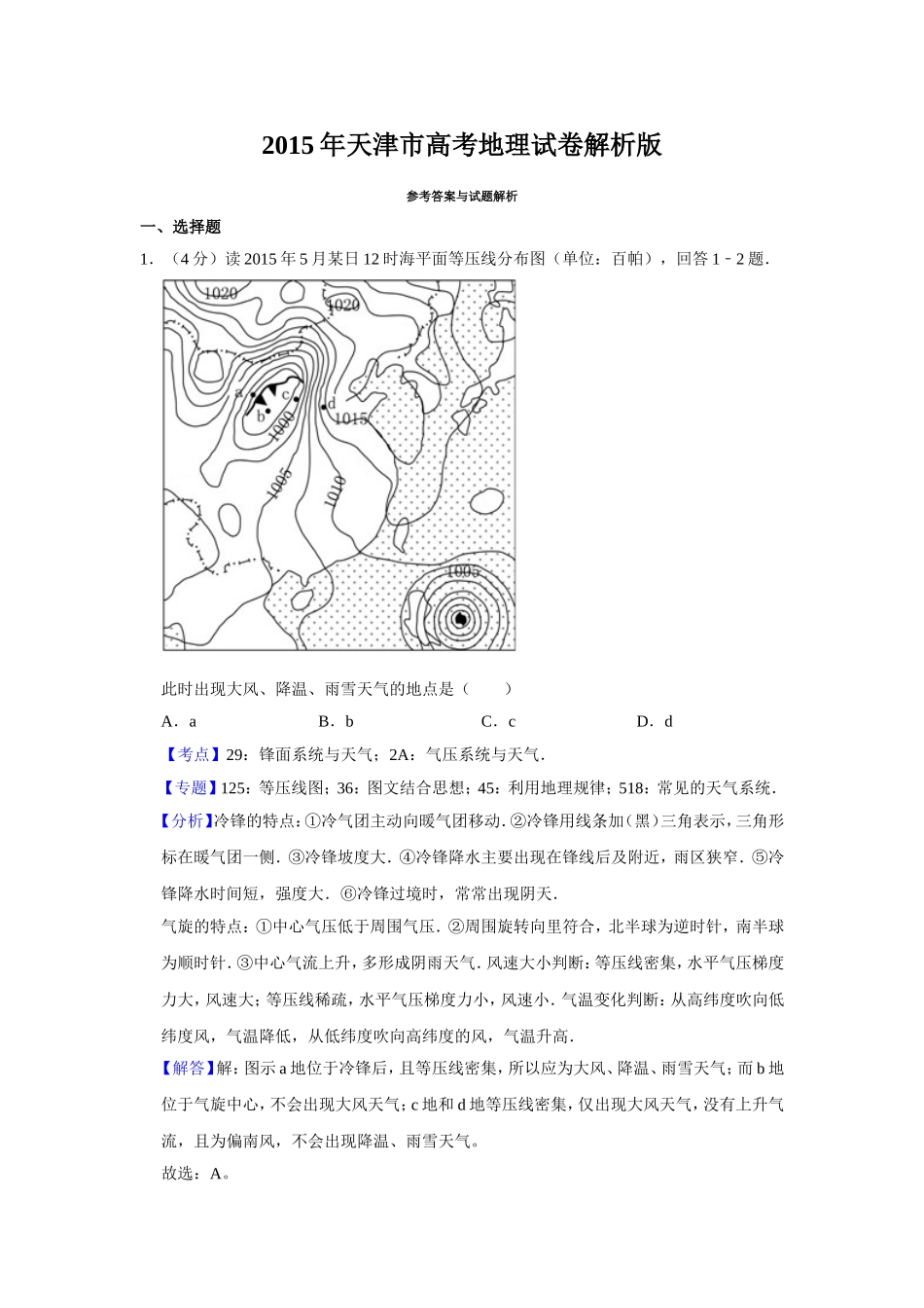 2015年天津市高考地理试卷解析版 (1).doc_第1页