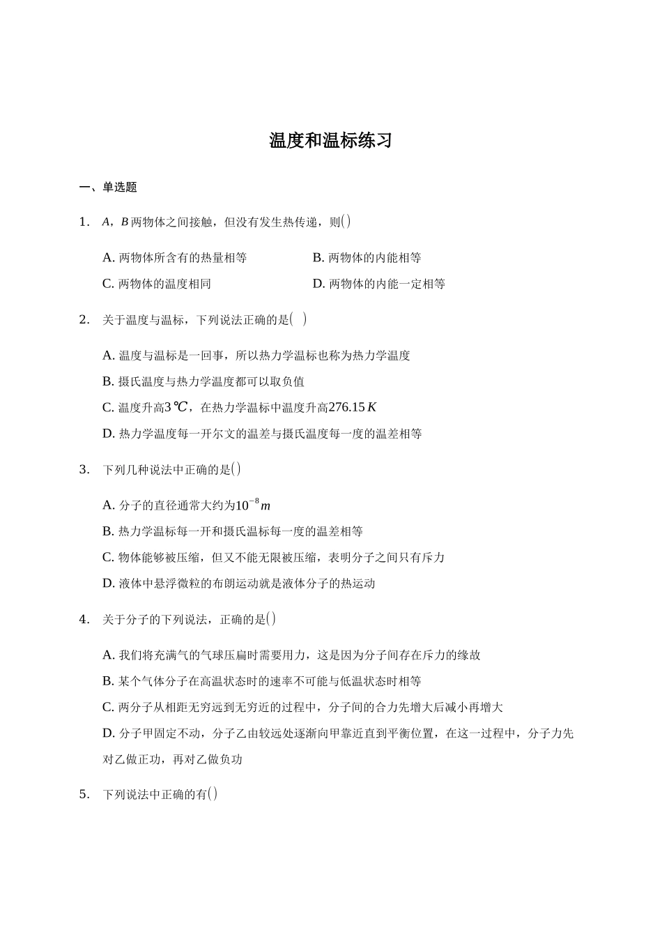 2.1 温度和温标期末测试卷.docx_第1页