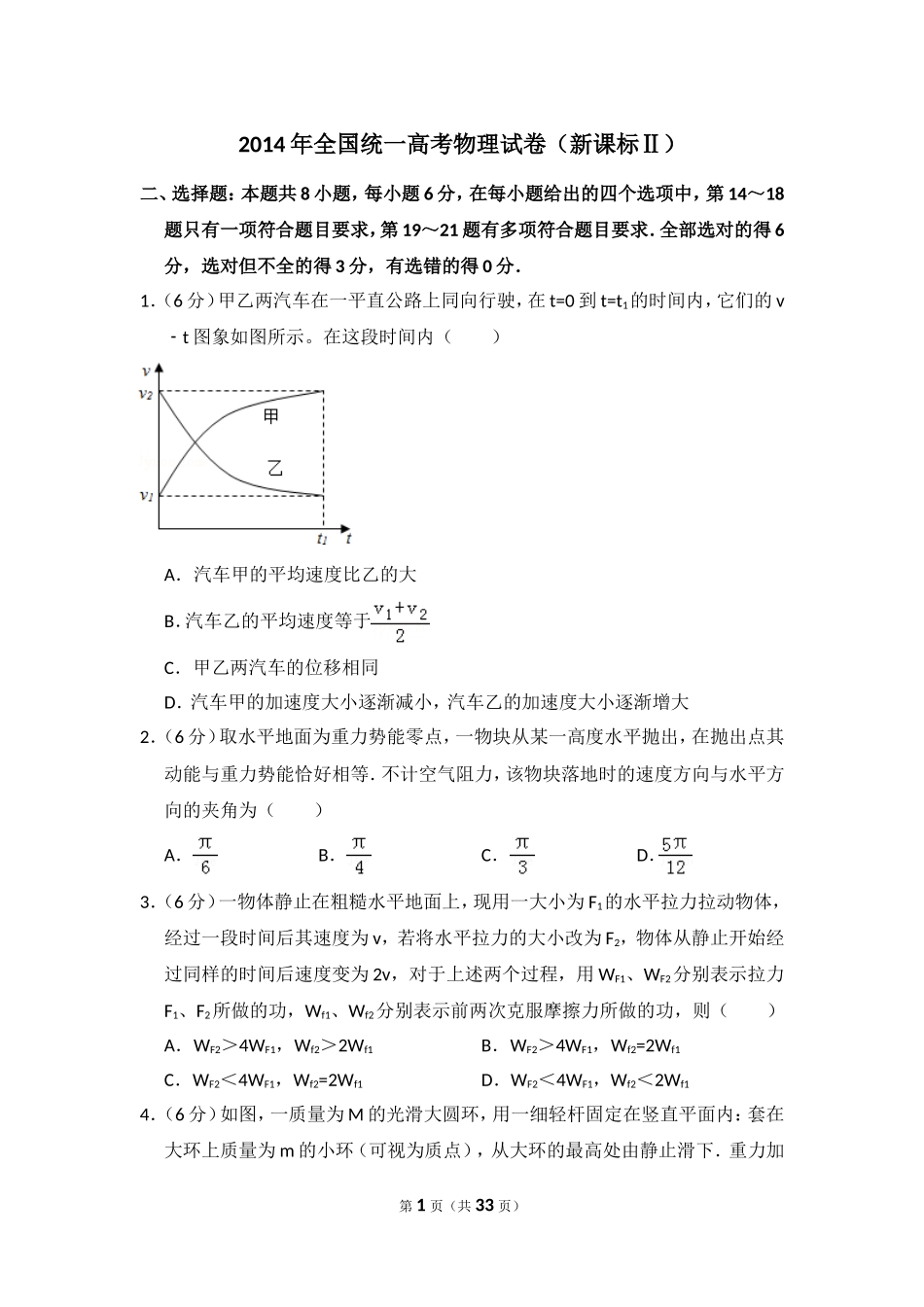 2014年全国统一高考物理试卷（新课标ⅱ）（含解析版）(2).doc_第1页