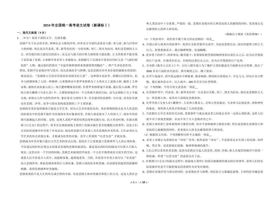2014年全国统一高考语文试卷（新课标ⅰ）（含解析版）(1).doc_第1页