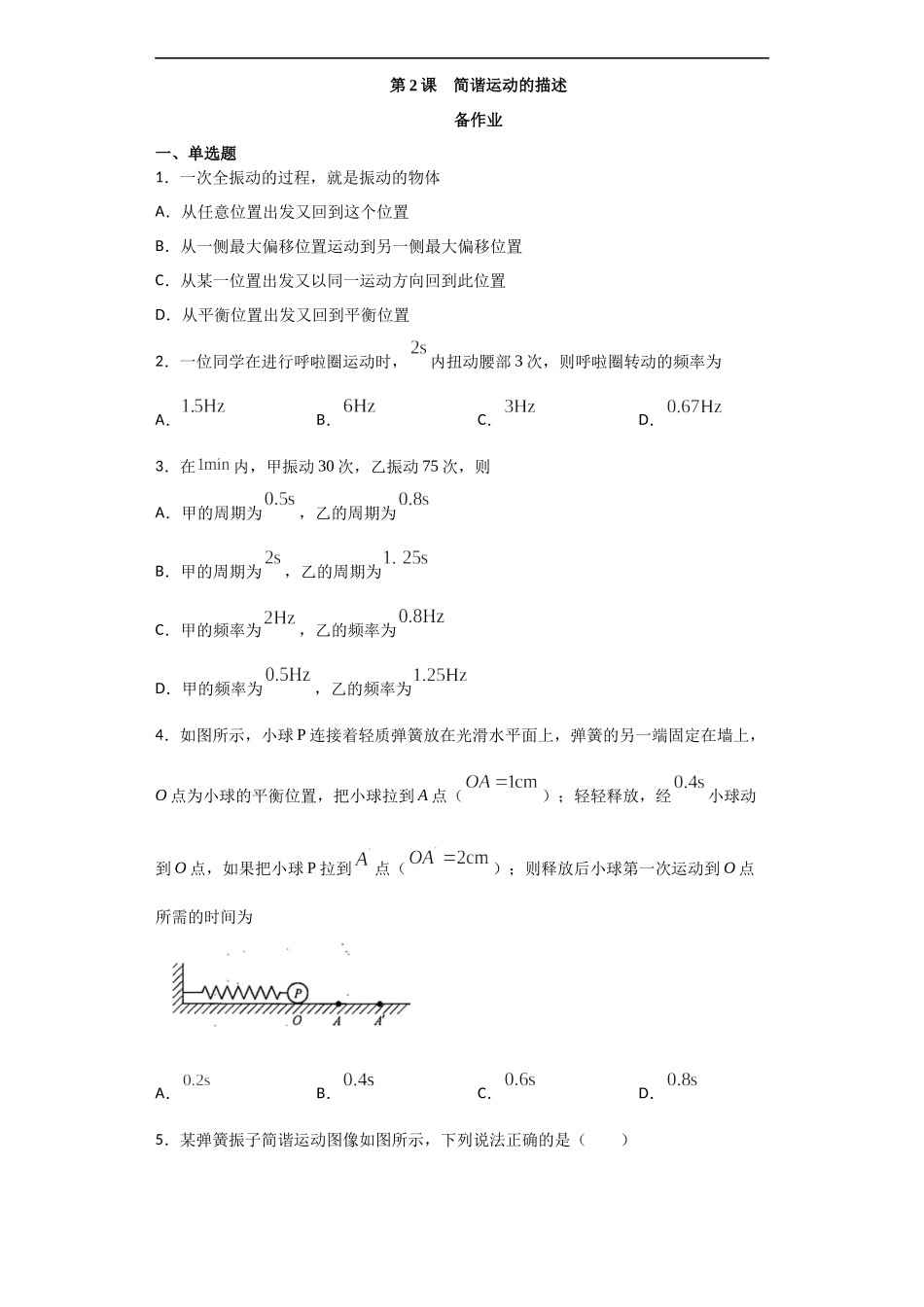 2.2 简谐运动的描述期末测试卷.docx_第1页