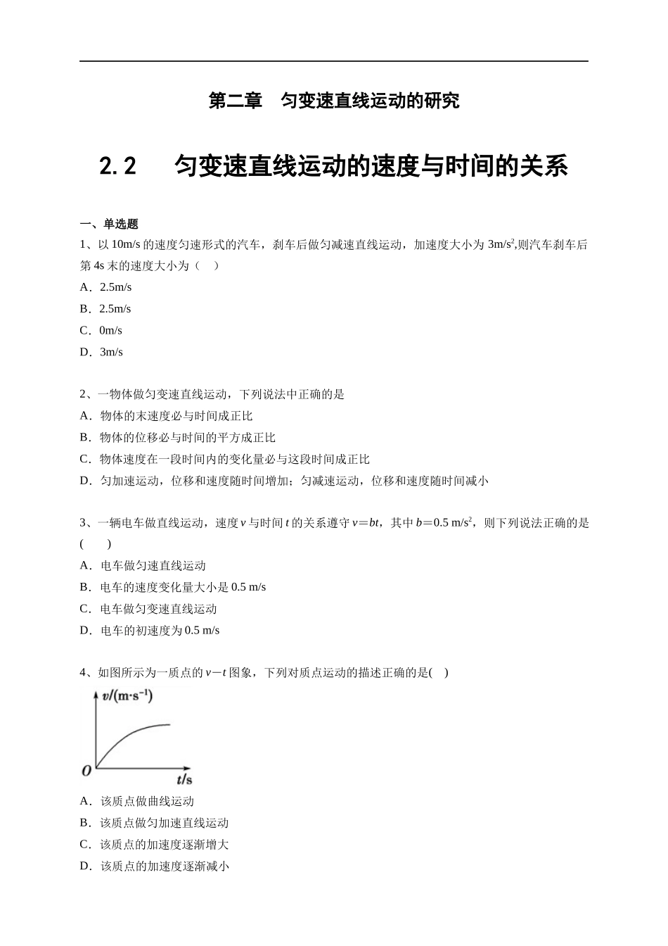 2.2 匀变速直线运动的速度与时间的关系练习（2）-人教版高中物理必修第一册（原卷版）(1).docx_第1页