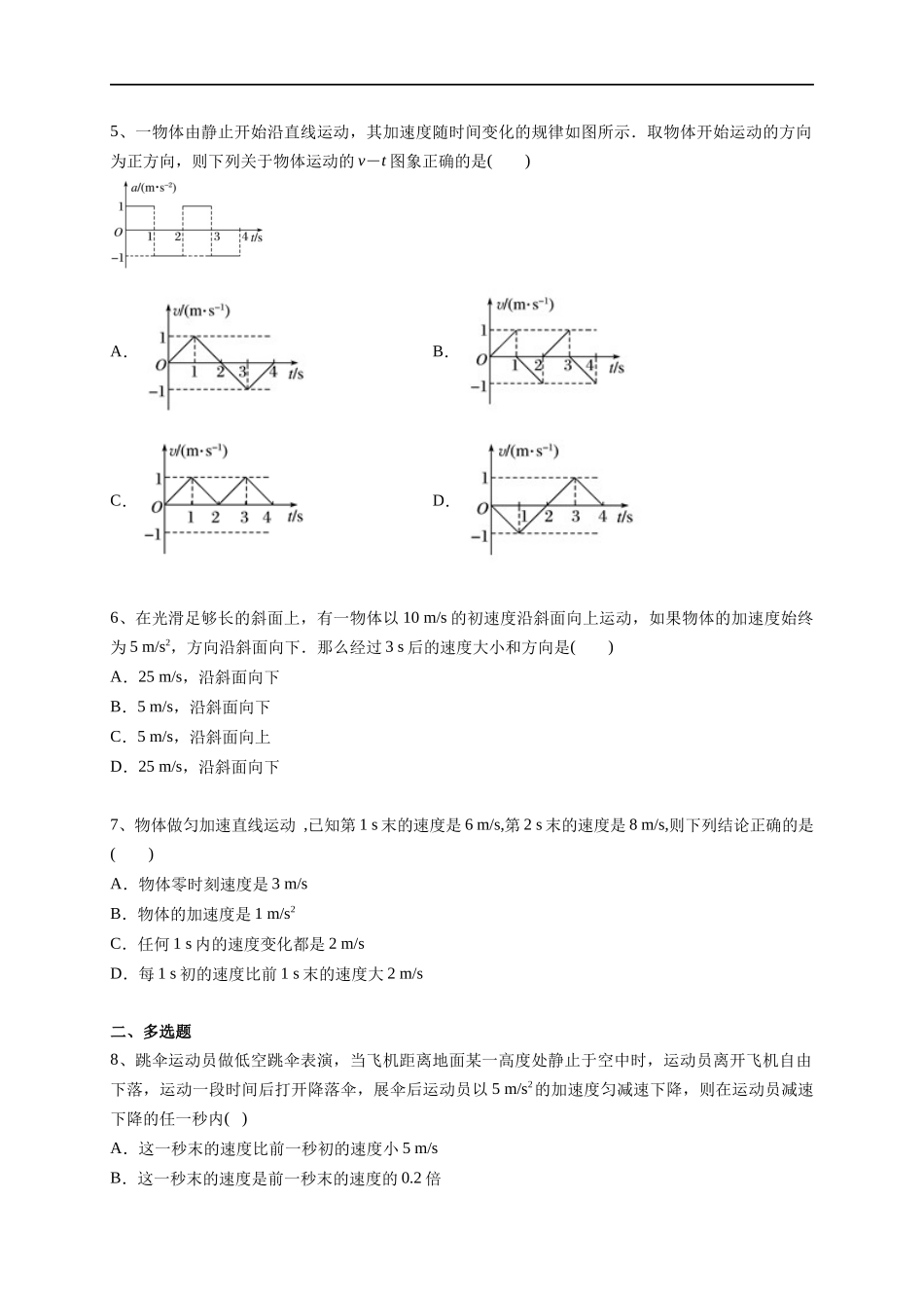 2.2 匀变速直线运动的速度与时间的关系练习（2）-人教版高中物理必修第一册（原卷版）(1).docx_第2页