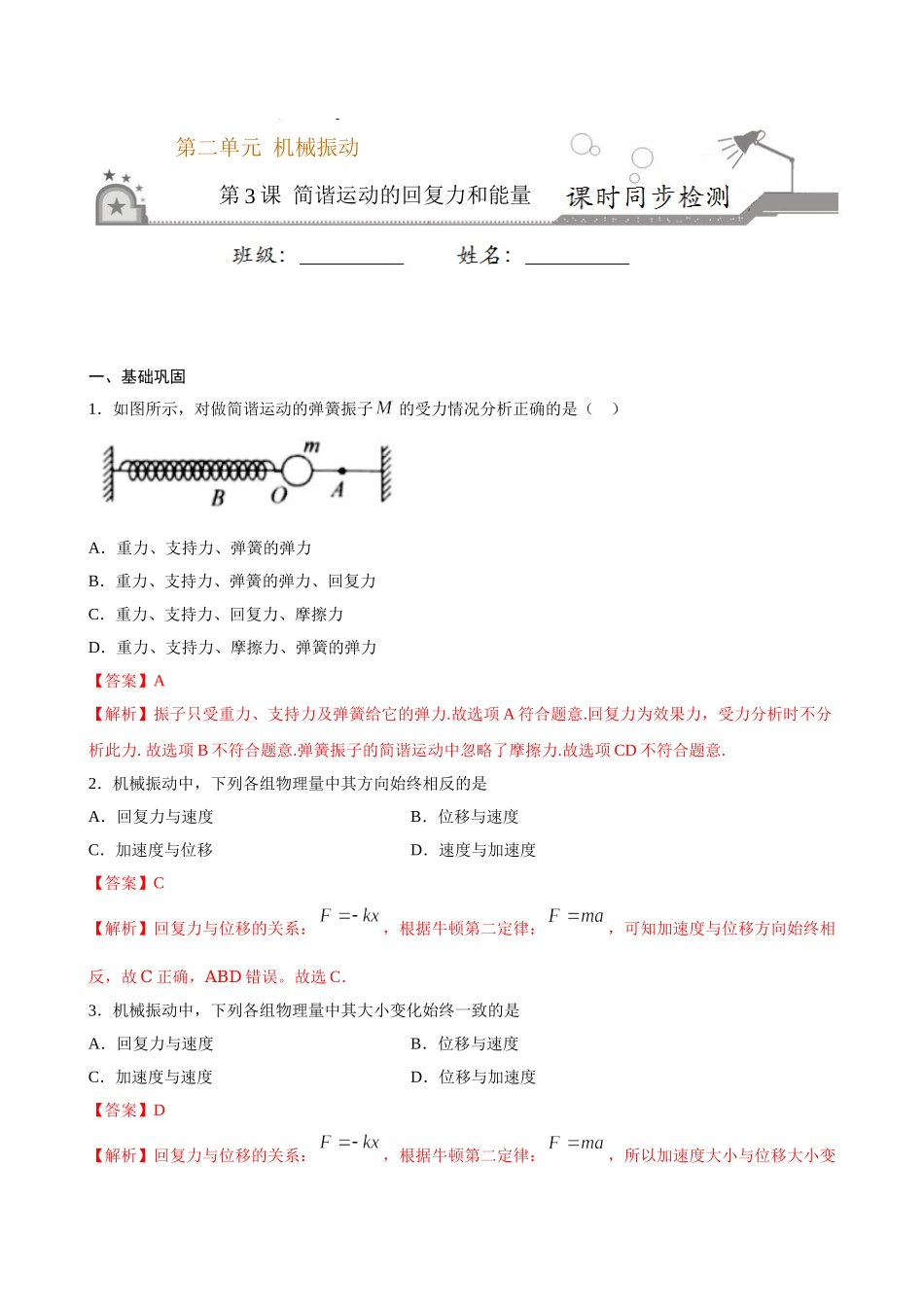 2.3 简谐运动的回复力和能量期末测试卷(解析版).doc_第1页