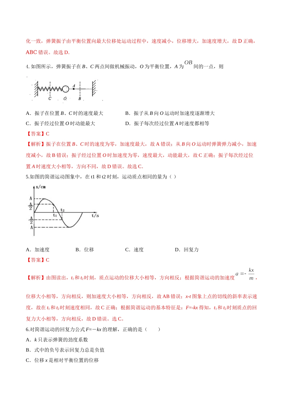 2.3 简谐运动的回复力和能量期末测试卷(解析版).doc_第2页