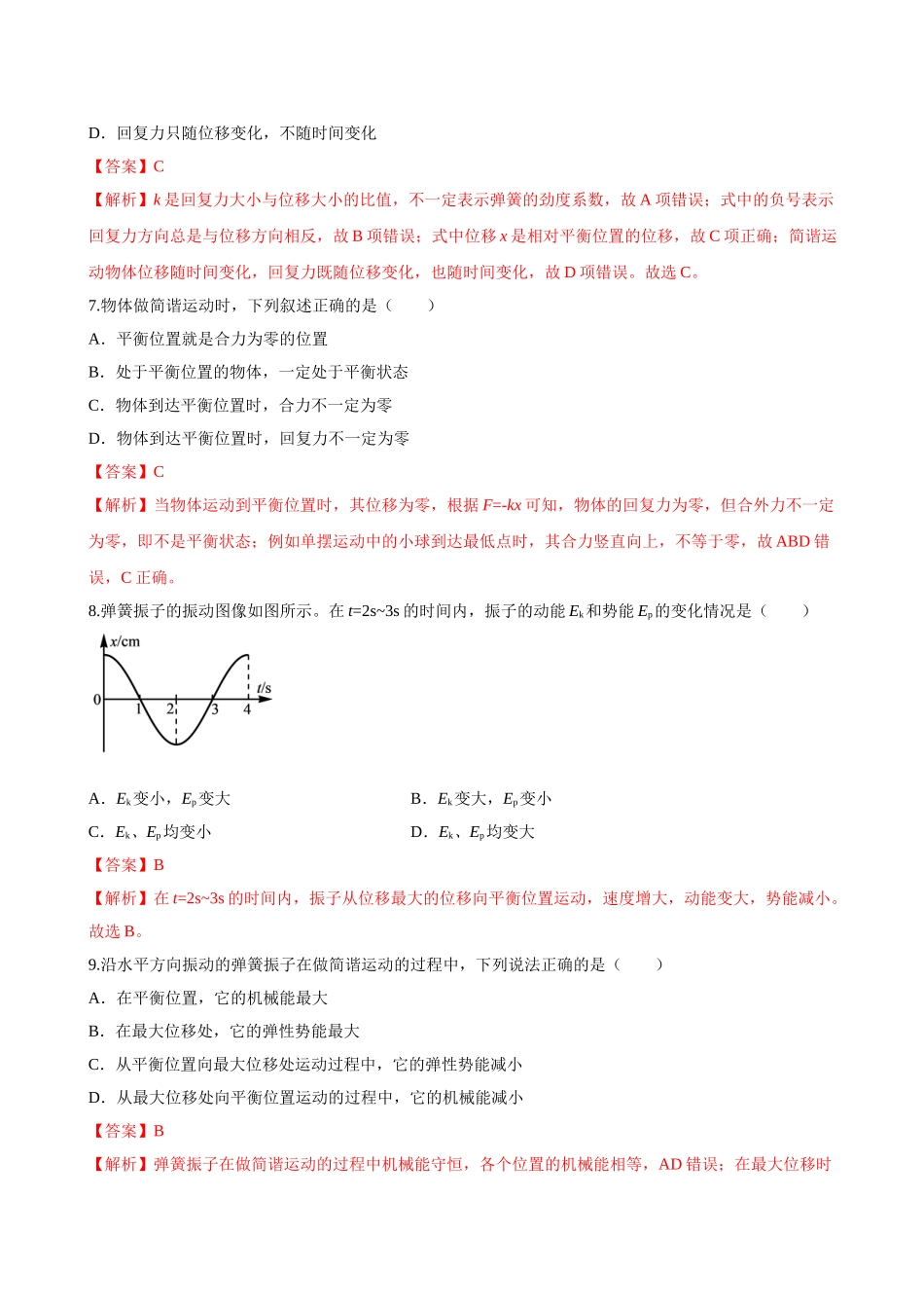 2.3 简谐运动的回复力和能量期末测试卷(解析版).doc_第3页