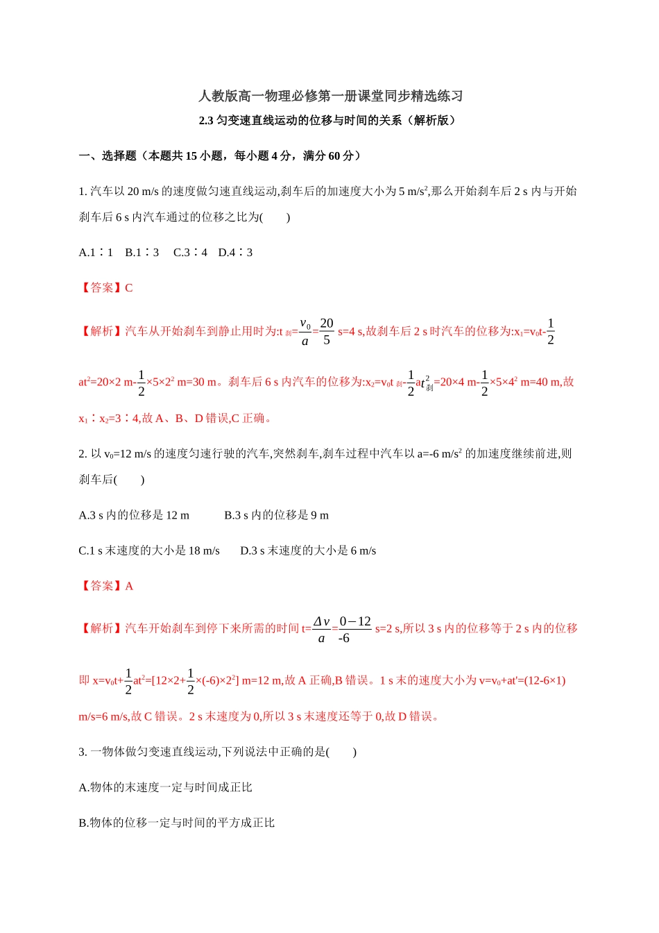 2.3 匀变速直线运动的位移与时间的关系（解析版）(1).docx_第1页