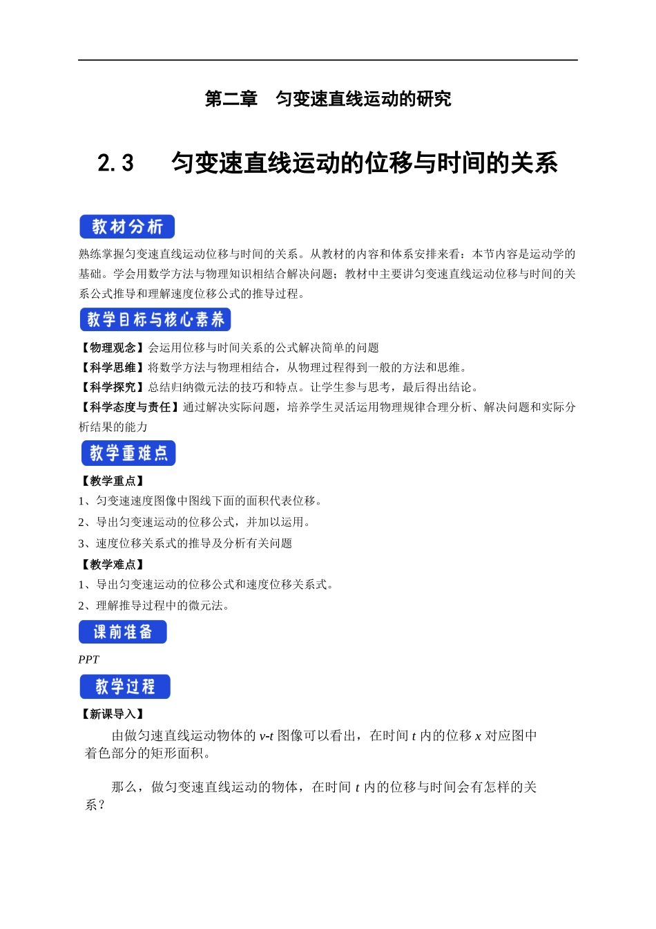 2.3 匀变速直线运动的位移与时间的关系教学设计（2）.docx_第1页