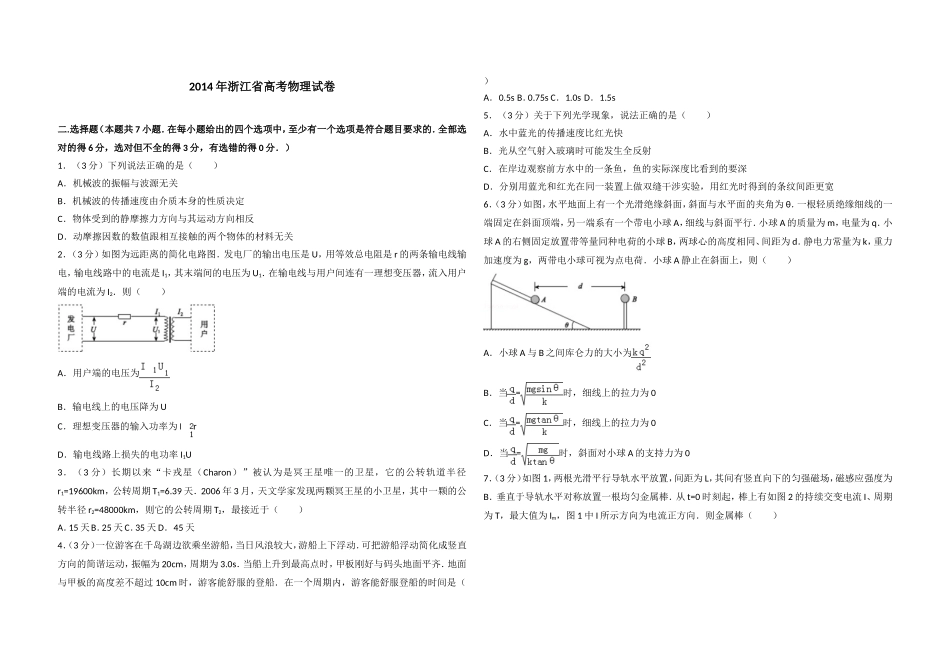 2014年浙江省高考物理（含解析版）(1).doc_第1页