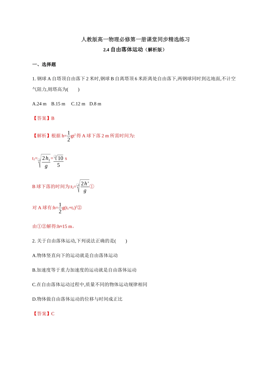 2.4 自由落体运动（解析版）.docx_第1页