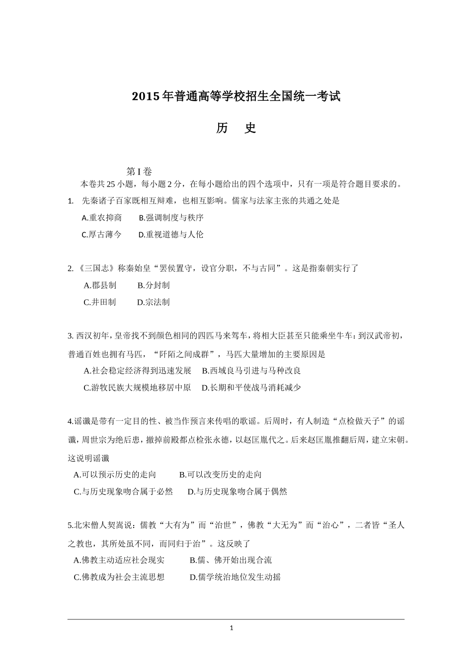 2015高考海南卷历史试题(含答案)(1).doc_第1页