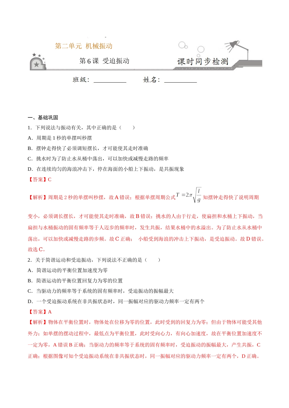 2.6 受迫振动 共振期末测试卷(解析版).doc_第1页