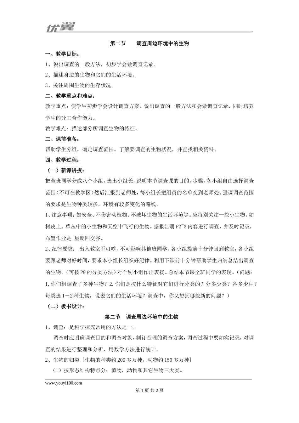 2.第二节调查周边环境中的生物(1).doc_第1页