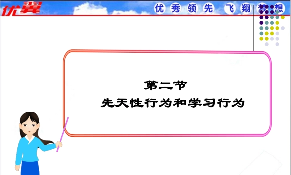2.第二节先天性行为和学习行为.ppt