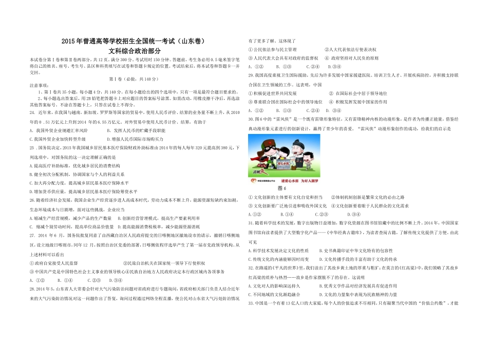 2015年高考真题 政治(山东卷)（含解析版）.doc_第1页