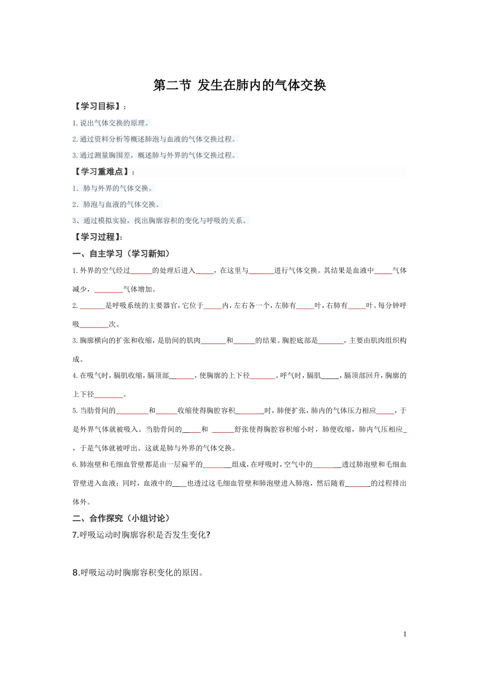 2.第二节 发生在肺内的气体交换.doc_第1页