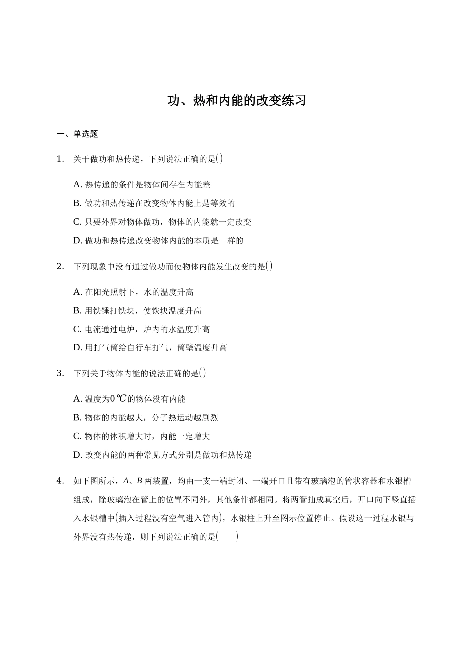 3.1 功、热和内能的改变期末测试卷.docx_第1页
