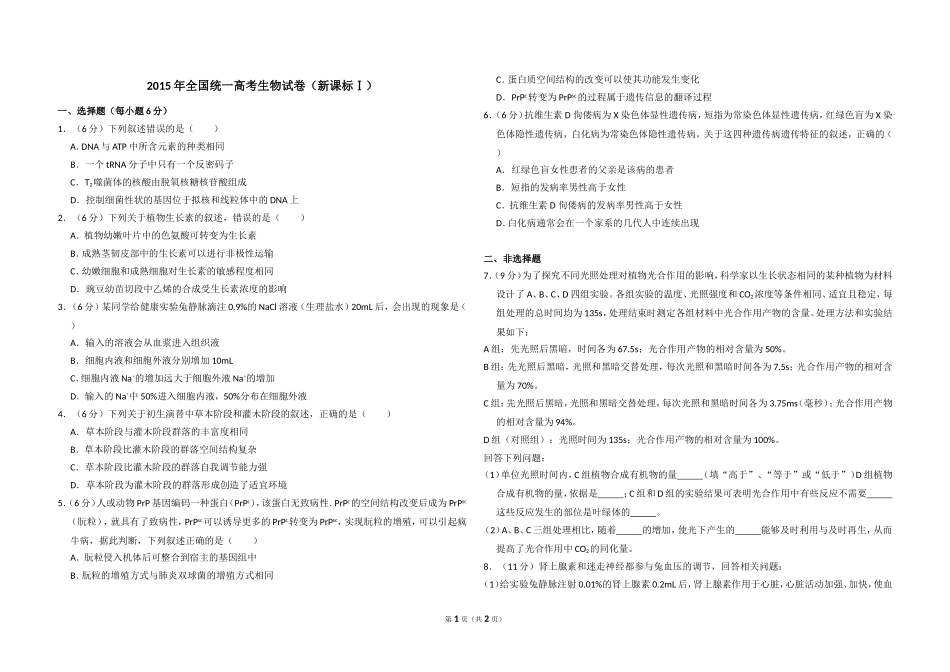 2015年全国统一高考生物试卷（新课标ⅰ）（原卷版）(1).doc_第1页